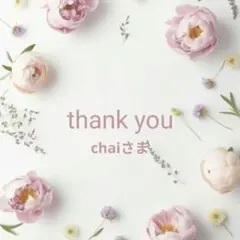 chaiさま専用ページ