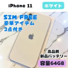iPhone 11 ホワイト 64GB｜フォロー割あり・SIMフリー