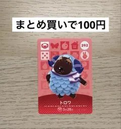 あつ森 amiiboカード 292 トロワ