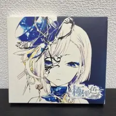 れをる/ 極彩色　初回生産限定盤A 【CD+ DVD】