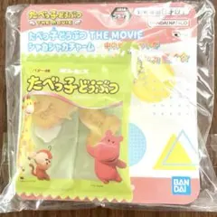 たべっ子どうぶつ　THE MOVIE シャカシャカチャーム　グリーン