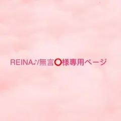 REINA♪/無言⭕様専用ページ