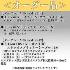 【オーダー品①②③】リクエストオーダーケーブル一式（計4本）
