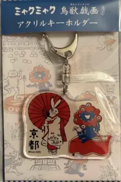 EXPO2025 ミャクミャク 【鳥獣戯画】アクリルキーホルダー 京都のサムネイル