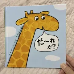 だ～れだ？ 絵本