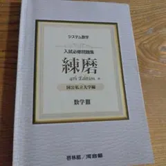 システム数学 入試必修問題集 練磨 4th Edition