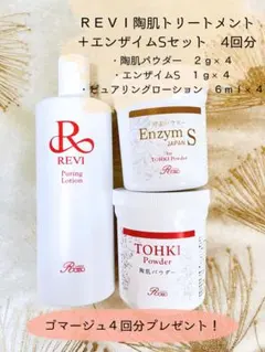 プレゼント付き✨REVI陶肌トリートメント＋エンザイムS