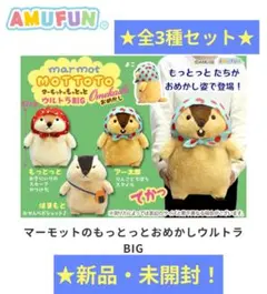 マーモットのもっとっと ULTRA BIGサイズ - メルカリ
