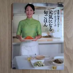 パン・ウェイさんの元気になる旬ごはん 薬膳の知恵をいかす