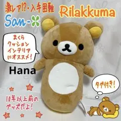 【激レア】リラックマ ロングぬいぐるみ XL サンエックス　匿名配送　抱き枕 激レア！San-X リラックマ 抱き枕 未使用 - メルカリ