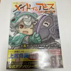 メイドインアビス公式アンソロジー第五層 アコガレは止められない