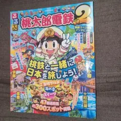 るるぶ桃太郎電鉄2