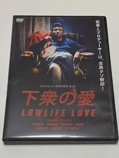 下衆の愛
