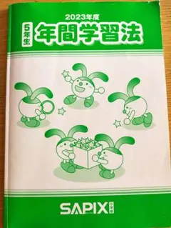 2026年最新】サピックス 年間学習法の人気アイテム - メルカリ