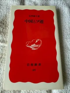 b まとめ買い200円　中国とソ連