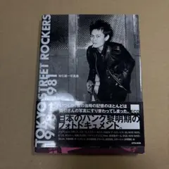 Tokyo street rockers 1978→1981 : 地引雄一写真集 - メルカリ
