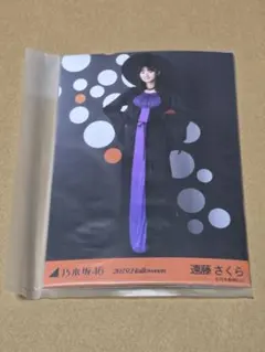 じ*中様 乃木坂46 生写真 2019.Halloween 遠藤さくら