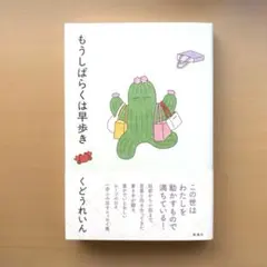 もうしばらくは早歩き