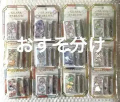 クーリア グラスパーラー 和柄 全12種 コンプリートセット おすそ分け 各1枚