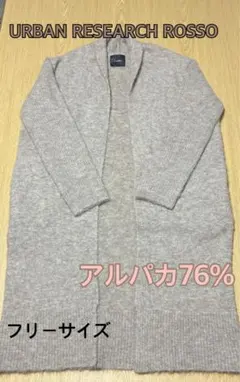 アーバンリサーチカーディガン