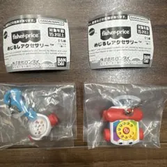 フィッシャープライス めじるしアクセサリー 2個セット