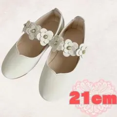 21cm キッズ　フォーマルシューズ 女の子　白　花　新品　発表会　結婚式