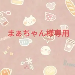 まぁちゃん様専用ページ