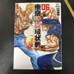 東京決闘環状戦 6巻 中古