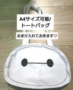 ベイマックス トートバッグ ホワイト/A4サイズ可能/くじ/補助バッグにも可能★