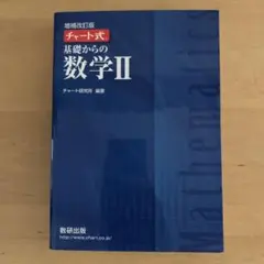 基礎からの数学II チャート式