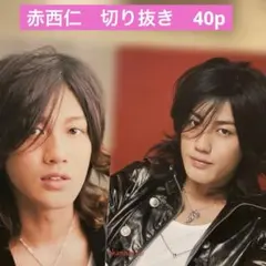 KAT-TUN 赤西仁　切り抜き　40p