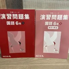 演習問題集 国語 6年 上　予習シリーズ