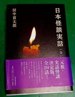 日本怪談実話〈全〉田中貢太郎