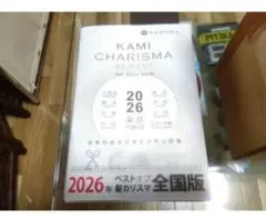 KAMI CHARISMA 2026年版 ベストオブ髪カリスマ 全国版