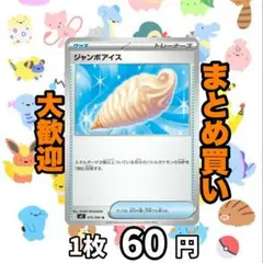 ジャンボアイス:U インフェルノX 073/080 60円（残14