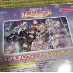 hololive ホロライブ 魔法少女ホロウィッチ プライズ ブランケット