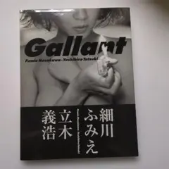 細川ふみえ写真集 Gallant　初版
