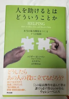 人を助けるとはどういうことか　エドガー・H・シャイン
