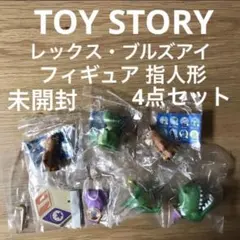トイストーリーグッズ　4点セット レックス　ブルズアイ　新品未開封