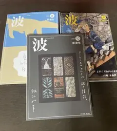 波　新潮社　2026年8、9、10月