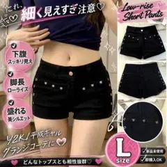 217 Y2K ローライズ ショートパンツ L 細見え 美脚 平成ギャル 黒