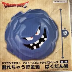 ドラゴンクエスト 割れちゃう貯金箱 ばくだん岩 - メルカリ