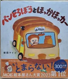 パンどろぼうとほっかほっかー