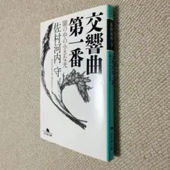 交響曲第二番 佐村河内守