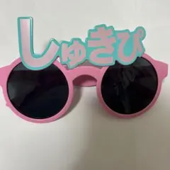 しゅきぴ ＝LOVE サングラス ピンク