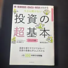 今さら聞けない　投資の超基本