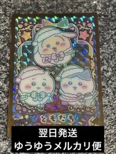 ちいかわ　ウエハース　ラッキーカードコレクション2　ともだち　ハイパーレア HR