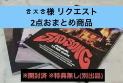 ㅎㅈㅎ様 リクエスト 2点 まとめ商品