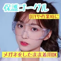 保護 ゴーグル メガネ クリア 作業 実験 防護 DIY 防塵 花粉 感染 飛沫のサムネイル