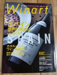 Winart ワイナートno.86 スペイン特集